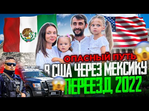 Видео: В США через Мексику 2022 / Как мы пересекли границу к бордеру. Развороты, погони, вызов скорой.