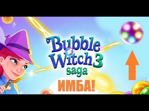 Видео: НОВАЯ ИМБА ДЛЯ БОЛЬШОГО МЕХАНИЗМА! Bubble Witch 3 Saga. #8 ПРОХОЖДЕНИЕ