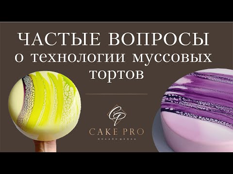 Видео: Частые вопросы о технологии муссовых тортов