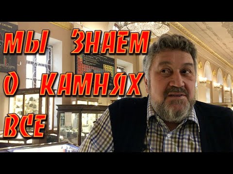 Видео: Натуральные камни и минералы💎💥 Музей им. Ферсмана в Москве💥💎Самоцветы💎💥