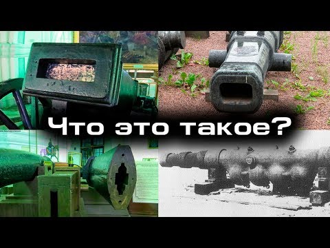 Видео: Пушки, которые не стреляли?