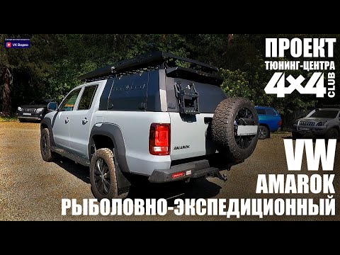 Видео: Рыболовно-экспедиционный VW Amarok - проект тюнинг-центра "Клуб 4х4"