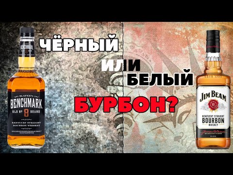 Видео: Benchmark old №8 - бюджетный бурбон от Buffalo trace | Сравнение с Jim Beam White