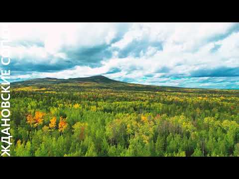 Видео: ЖДАНОВСКИЕ СОПКИ, Рудногорск - Новая Игирма, Иркутская область