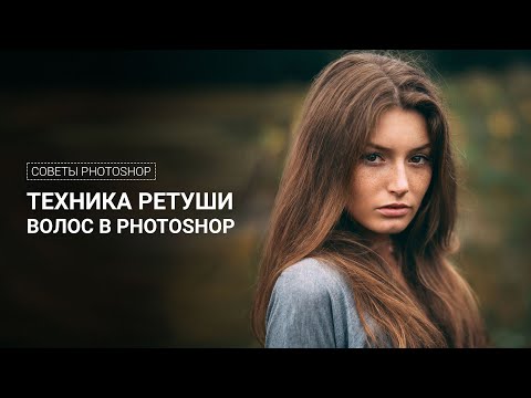 Видео: Техника ретуши волос в Photoshop