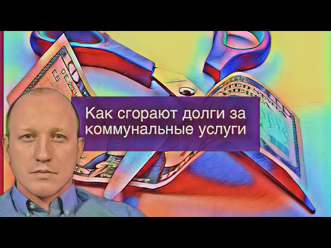 Видео: КАК СГОРАЮТ ДОЛГИ ЗА КОММУНАЛЬНЫЕ УСЛУГИ