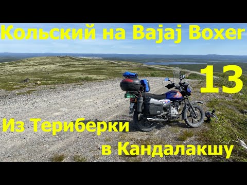 Видео: В дальний путь на Bajaj Boxer 150. Часть 13 - Из Териберки в Кандалакшу