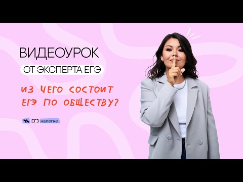 Видео: Обзор: из чего состоит реальный ЕГЭ