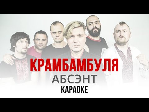 Видео: Крамбамбуля - Абсэнт (Караоке | Інструментал)