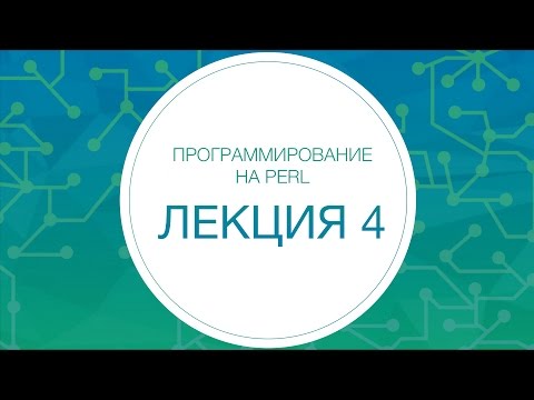 Видео: 4. Perl. Регулярные выражения и юникод