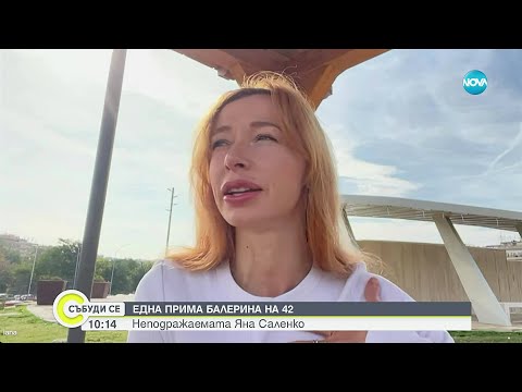 Видео: Примабалерина на 42 и с три деца: Яна Саленко и нейната история
