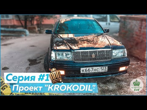Видео: «KROKODIL» - НАЧАЛО | Серия #1