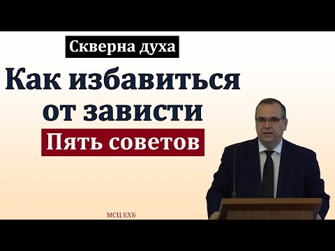 Видео: "Скверна духа". В. М. Хорев. МСЦ ЕХБ.