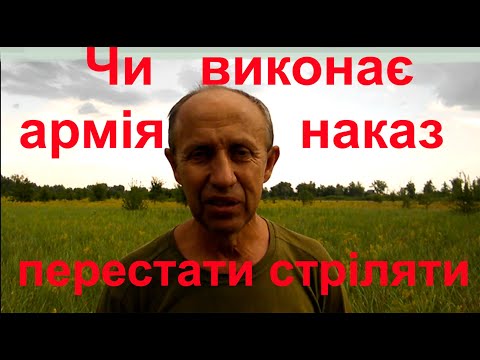 Видео: Чи виконає армія наказ перестати стріляти