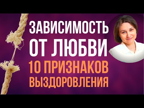 Видео: Любовная зависимость. Как закрыть гештальт.