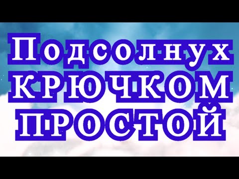 Видео: Подсолнух крючком просто и быстро - Схема + Мастер-класс