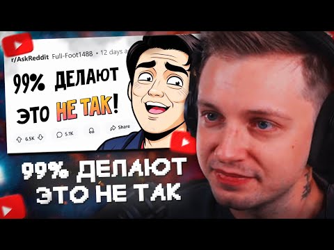 Видео: СТИНТ СМОТРИТ: 99% людей делают ЭТО НЕ ТАК, как нужно! // апвоут