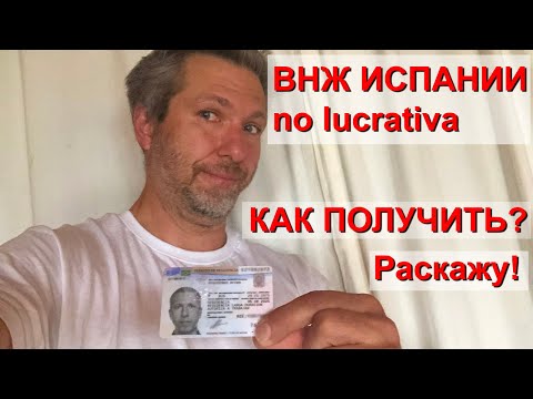 Видео: ВНЖ Испании финансово независимого лица | ДРУГАЯ ИСПАНИЯ