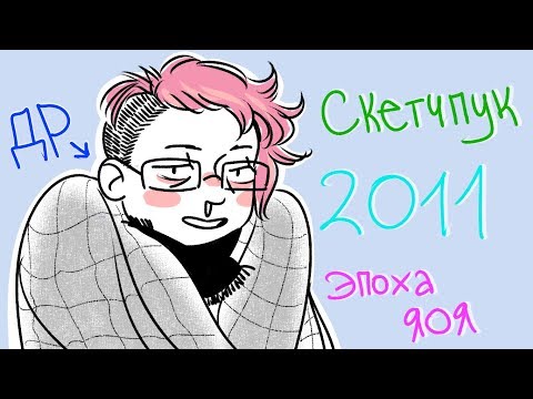 Видео: Обзор скетчбука(альбома) 2011/ МОЙ ДР и ЭПОХА ЯОЯ| Осария Аллейд