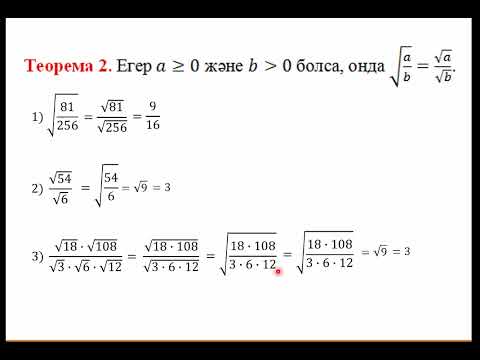 Видео: Арифметикалық квадрат түбірдің қасиеттері