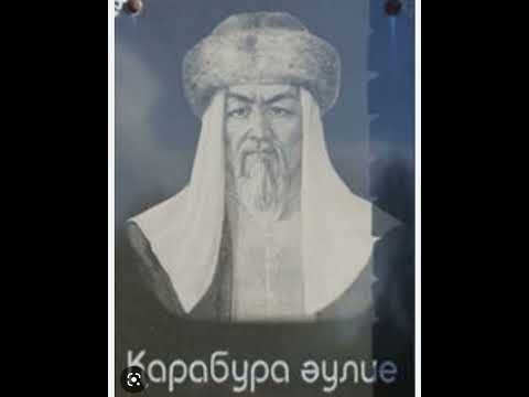 Видео: Қарабура әулие терме. Кіші жүз тама руы