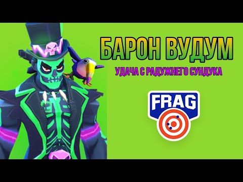 Видео: Выбил Нового Героя БАРОН ВУДУМ FRAG Pro shooter / ФРАГ Про Шутер