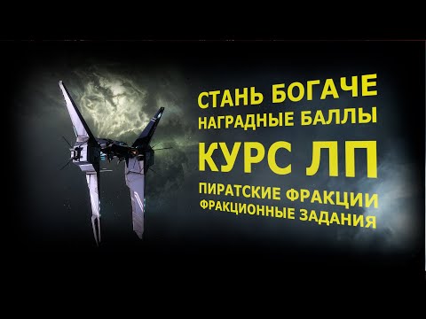 Видео: EVE Online. Наградные баллы.