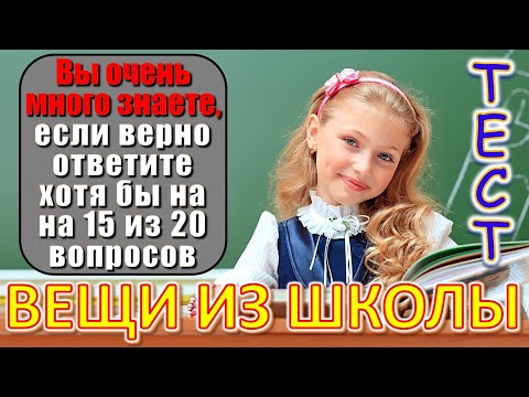 Видео: ТЕСТ 663 Помните школу? Давайте проверим, насколько хорошо вы учились? #тест #викторина