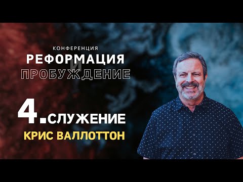 Видео: Конференцию «Реформация и Пробуждение» 04.10.2025