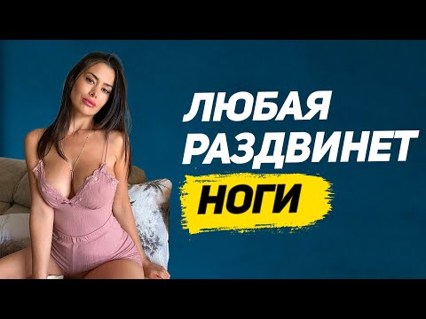 Видео: 4 ЛАЙФХАКА для влюбления неприступных женщин | Как влюбить в себя красивую девушку