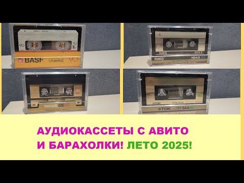Видео: АУДИОКАССЕТЫ С БАРАХОЛКИ И АВИТО! ЛЕТО 2025!