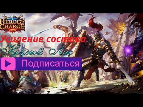 Видео: Прохождение Heroes Charge . Усиление состава !!!!