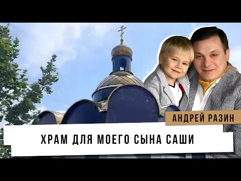 Видео: Андрей Разин - Храм для моего сына Саши