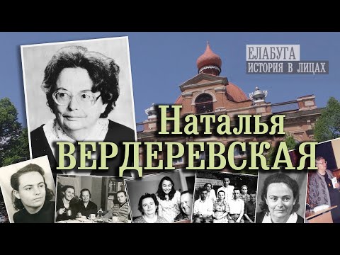 Видео: НАТАЛЬЯ ВЕРДЕРЕВСКАЯ | Проект "Елабуга: история в лицах"