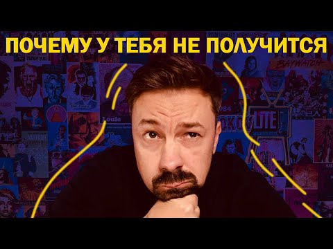 Видео: Почему у тебя не получится [ShirokovLITE]