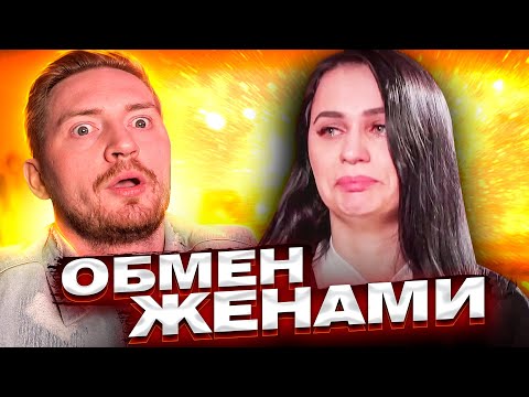 Видео: Измена - Обмен Жен