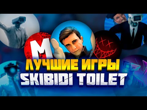 Видео: ARM HOV, MAGADAN и НОЗИС - РАССКАЗЫВАЮТ ПРО ЛУЧШИЕ ИГРЫ ПО SKIBIDI TOILET