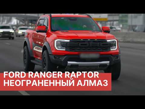 Видео: Новый Ford Ranger Raptor! Отзыв реального владельца