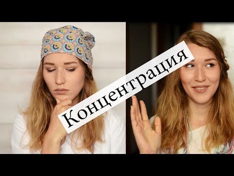 Видео: КОНЦЕНТРАЦИЯ | Приложения, советы и мнение эксперта