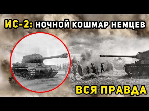 Видео: ИС-2: ПОЧЕМУ НЕМЦЫ ЕГО ТАК БОЯЛИСЬ?