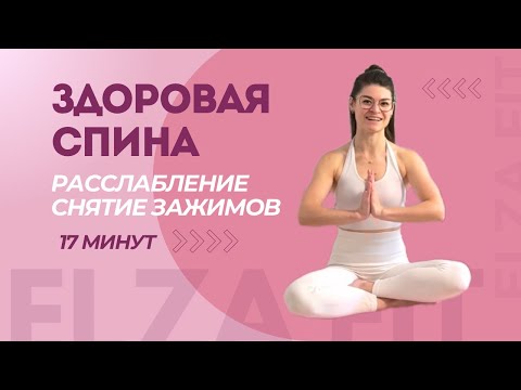 Видео: Красивая осанка и расслабление спины | Простые упражнения на каждый день | Снимаем зажимы в спине