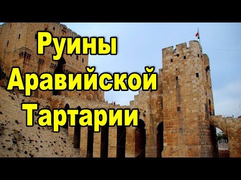 Видео: Руины Аравийской Тартарии
