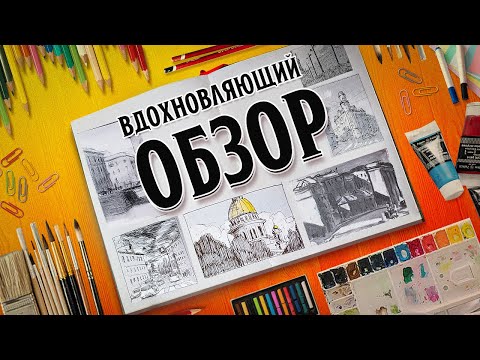 Видео: 🎨 Скетчбук, который вдохновит вас творить!
