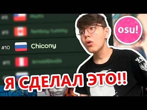 Видео: МОЙ ПУТЬ ДО ТОП 10 В OSU!