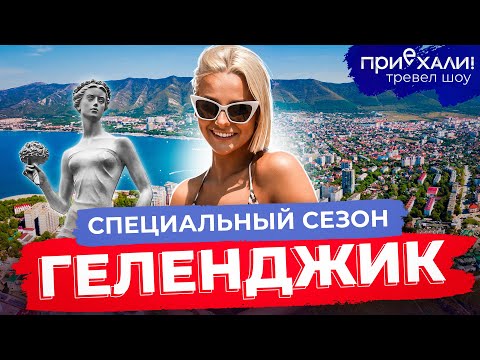 Видео: ГЕЛЕНДЖИК | Голубая бездна, 50 оттенков чурчхелы, жареный скат и горячая кукуруза! | Приехали!