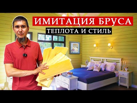 Видео: Имитация бруса: виды, монтаж, обработка – полный разбор!