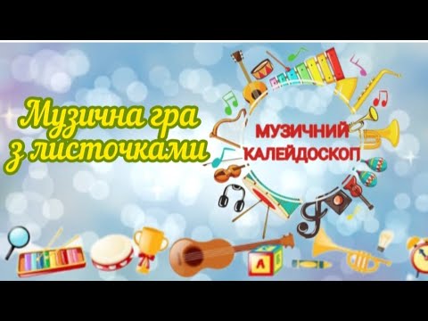 Видео: Музична гра з листочками