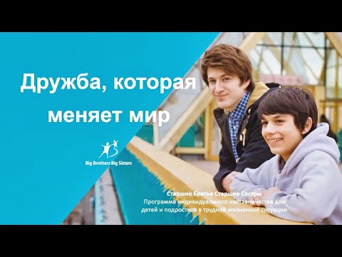 Видео: Логика и основные элементы организации наставничества. Опыт МОО “Старшие Братья Старшие Сестры”