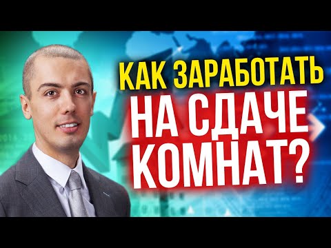 Видео: Как заработать на сдаче комнат? - Инвестиции в недвижимость - Кейс Анна Тарасевич