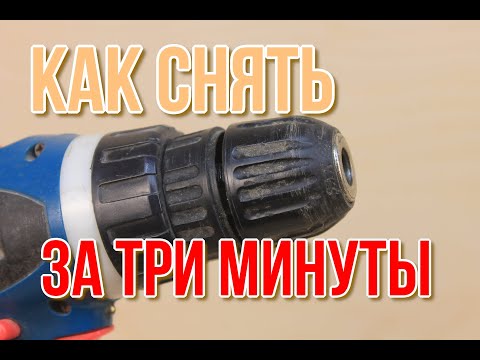 Видео: Как снять патрон с любого шуруповёрта за 3 минуты